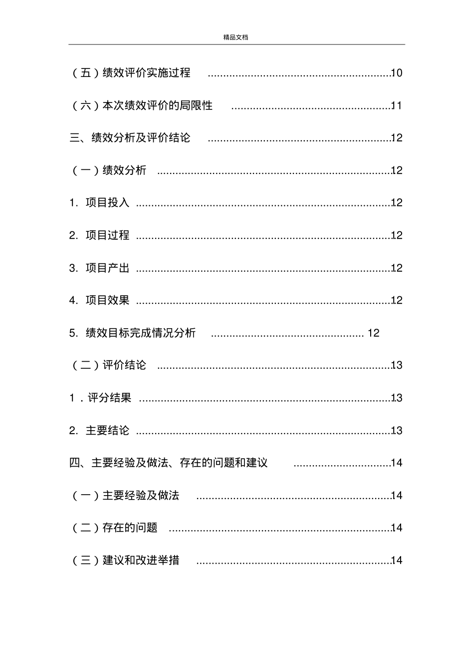 湖北省省级财政项目资金绩效评价报告 以绩效为导向提升财政资金使用效益
